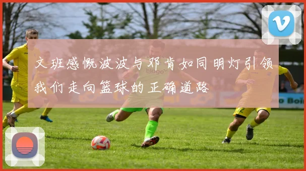 文班感慨波波与邓肯如同明灯引领我们走向篮球的正确道路