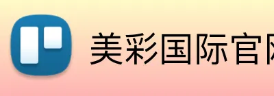 美彩国际官网首页 Logo